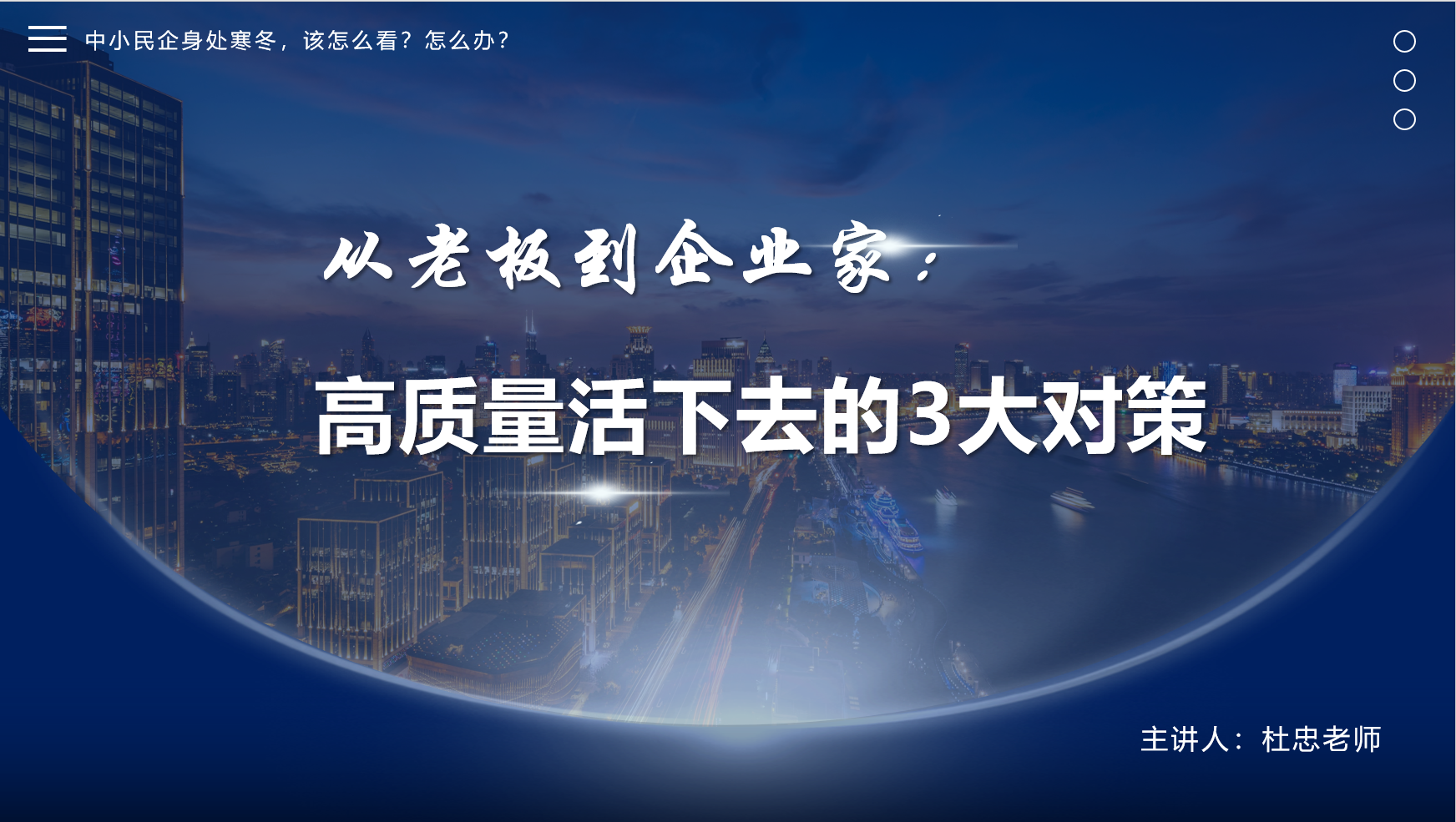 转型未半，又遇疫情！经济下行！前路未明，中小民企身处寒冬，该怎么看？怎么办？