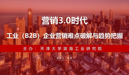 公益讲座：工业（B2B）企业营销难点破解与趋势